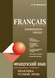 Français. Communication quotidienne. Expression orale. Французский язык. Повседневное общение. Практика устной речи.