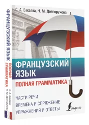 Французский язык. Полная грамматика