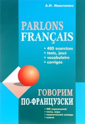Parlons français. Говорим по-французски