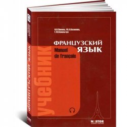 Французский язык. Manuel de français