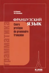 Французский язык. Cours pratique de grammaire française