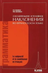 Сослагательное и условное наклонения во французском языке