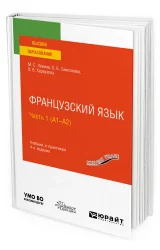 Французский язык. Часть I (А1-А2)