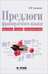 Предлоги французского языка. Трудные случаи употребления