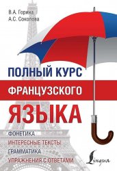 Полный курс французского языка