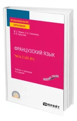Французский язык. Часть II (А2-B1)